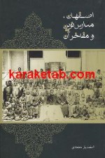 اصفهان مدارس نوین و مفاخر آن